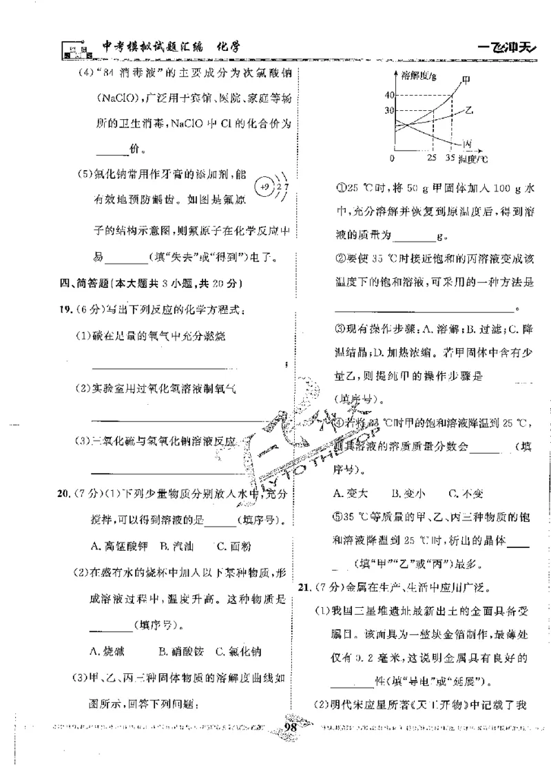2025《一飞冲天-中考模拟试题汇编》化学_《一飞冲天-中考专项》2026版_一飞冲天-中考模拟试题汇编（2025版）