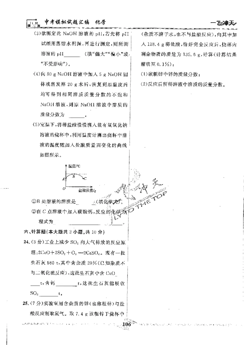 2025《一飞冲天-中考模拟试题汇编》化学_《一飞冲天-中考专项》2026版_一飞冲天-中考模拟试题汇编（2025版）