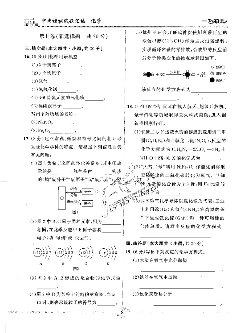 2025《一飞冲天-中考模拟试题汇编》化学_《一飞冲天-中考专项》2026版_一飞冲天-中考模拟试题汇编（2025版）