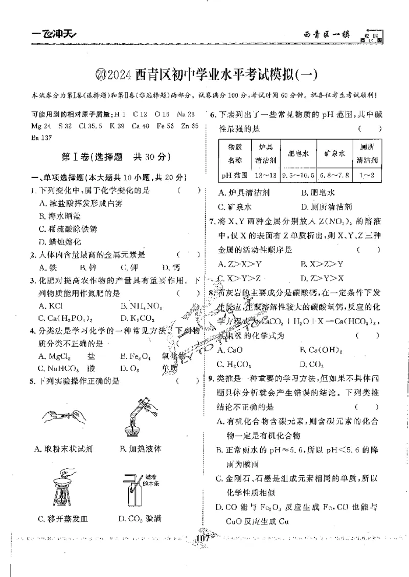 2025《一飞冲天-中考模拟试题汇编》化学_《一飞冲天-中考专项》2026版_一飞冲天-中考模拟试题汇编（2025版）