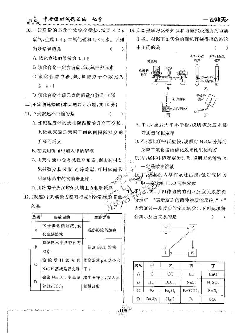 2025《一飞冲天-中考模拟试题汇编》化学_《一飞冲天-中考专项》2026版_一飞冲天-中考模拟试题汇编（2025版）