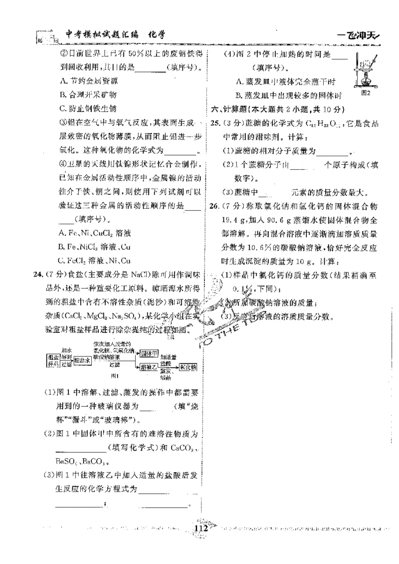 2025《一飞冲天-中考模拟试题汇编》化学_《一飞冲天-中考专项》2026版_一飞冲天-中考模拟试题汇编（2025版）