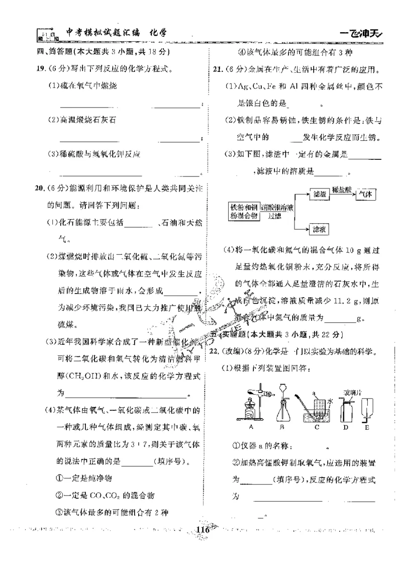 2025《一飞冲天-中考模拟试题汇编》化学_《一飞冲天-中考专项》2026版_一飞冲天-中考模拟试题汇编（2025版）
