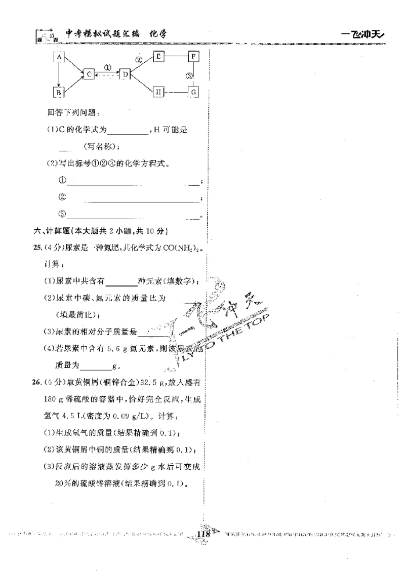 2025《一飞冲天-中考模拟试题汇编》化学_《一飞冲天-中考专项》2026版_一飞冲天-中考模拟试题汇编（2025版）