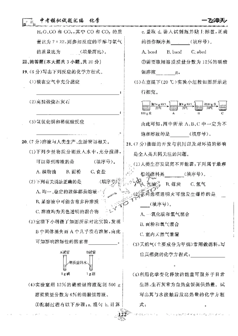 2025《一飞冲天-中考模拟试题汇编》化学_《一飞冲天-中考专项》2026版_一飞冲天-中考模拟试题汇编（2025版）