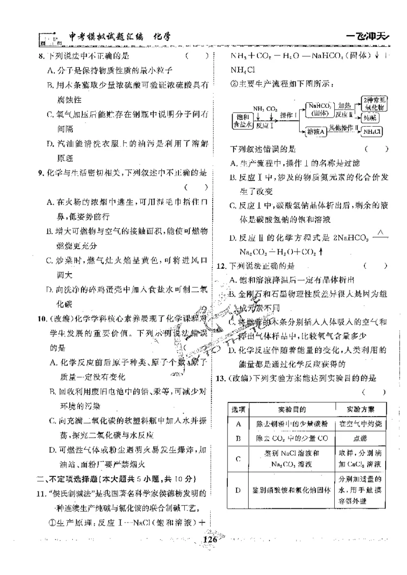 2025《一飞冲天-中考模拟试题汇编》化学_《一飞冲天-中考专项》2026版_一飞冲天-中考模拟试题汇编（2025版）