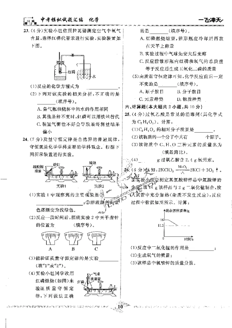 2025《一飞冲天-中考模拟试题汇编》化学_《一飞冲天-中考专项》2026版_一飞冲天-中考模拟试题汇编（2025版）