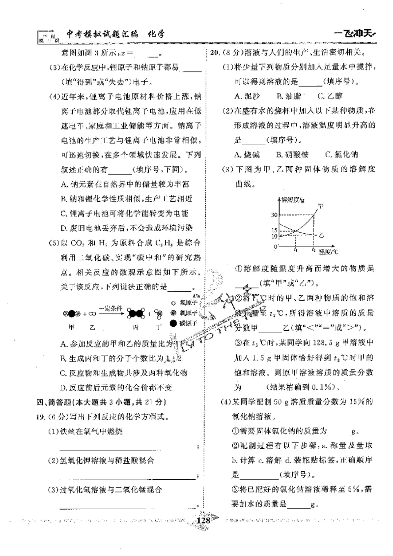 2025《一飞冲天-中考模拟试题汇编》化学_《一飞冲天-中考专项》2026版_一飞冲天-中考模拟试题汇编（2025版）