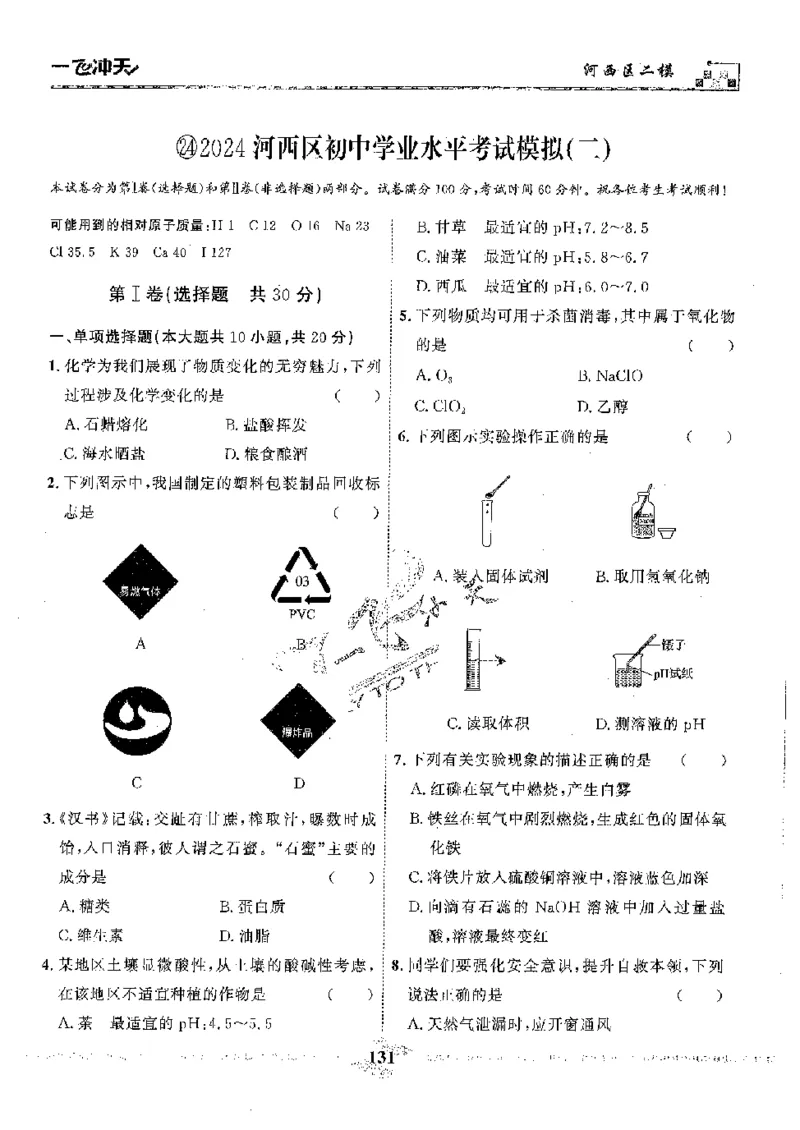 2025《一飞冲天-中考模拟试题汇编》化学_《一飞冲天-中考专项》2026版_一飞冲天-中考模拟试题汇编（2025版）