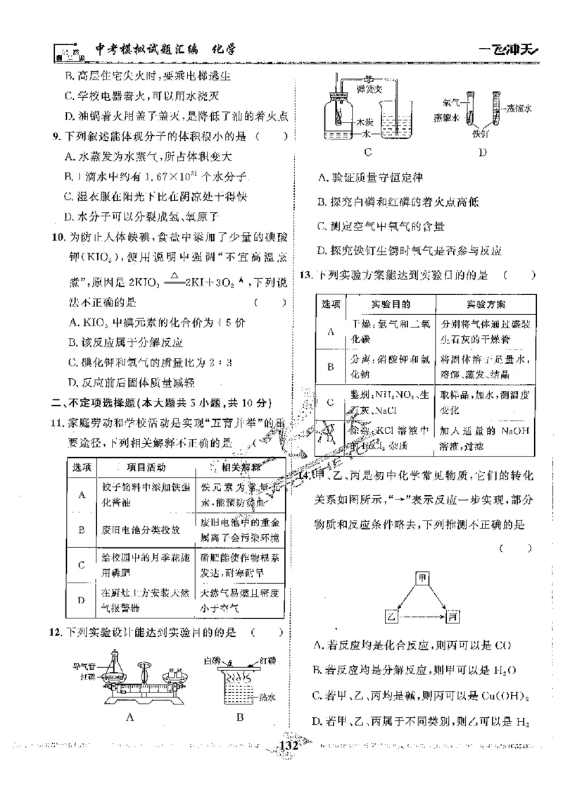 2025《一飞冲天-中考模拟试题汇编》化学_《一飞冲天-中考专项》2026版_一飞冲天-中考模拟试题汇编（2025版）