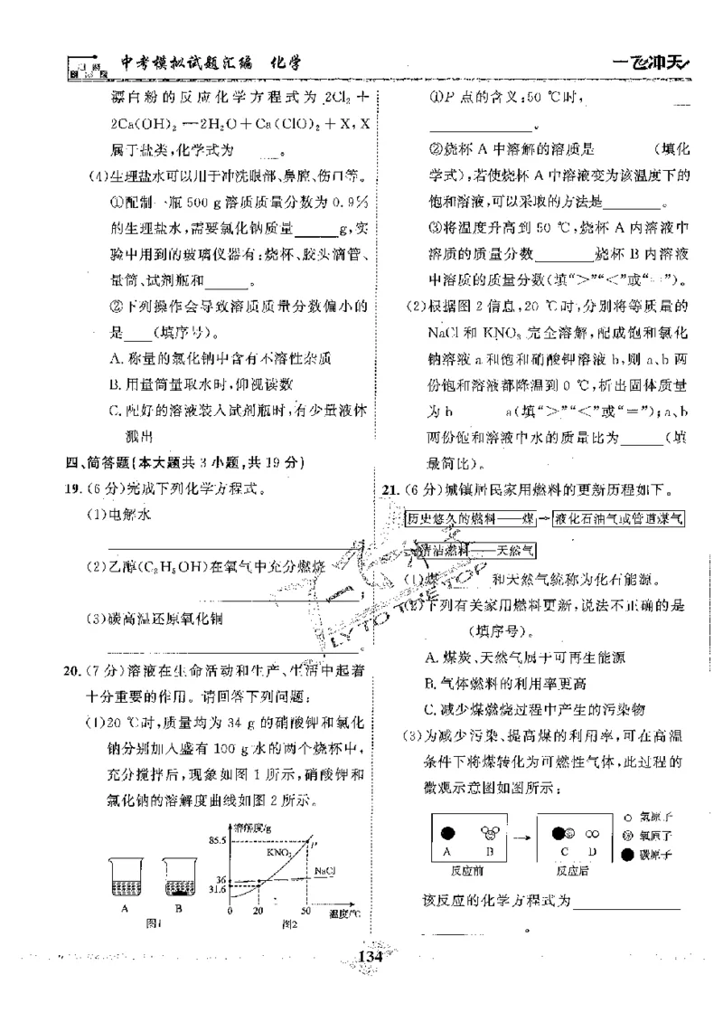 2025《一飞冲天-中考模拟试题汇编》化学_《一飞冲天-中考专项》2026版_一飞冲天-中考模拟试题汇编（2025版）