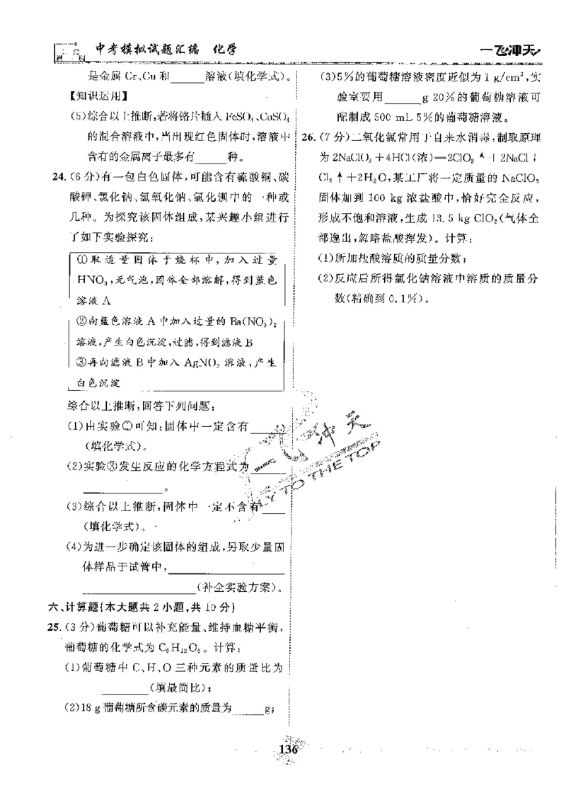 2025《一飞冲天-中考模拟试题汇编》化学_《一飞冲天-中考专项》2026版_一飞冲天-中考模拟试题汇编（2025版）