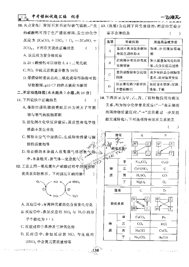 2025《一飞冲天-中考模拟试题汇编》化学_《一飞冲天-中考专项》2026版_一飞冲天-中考模拟试题汇编（2025版）