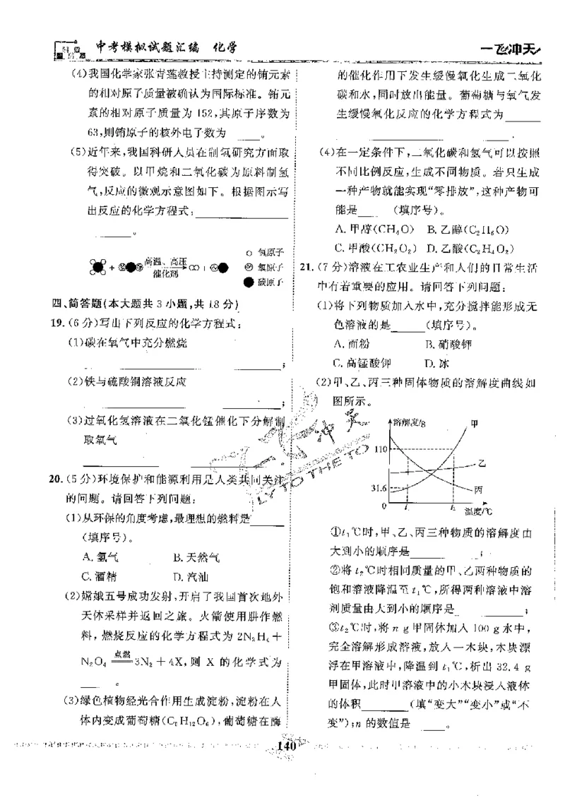 2025《一飞冲天-中考模拟试题汇编》化学_《一飞冲天-中考专项》2026版_一飞冲天-中考模拟试题汇编（2025版）