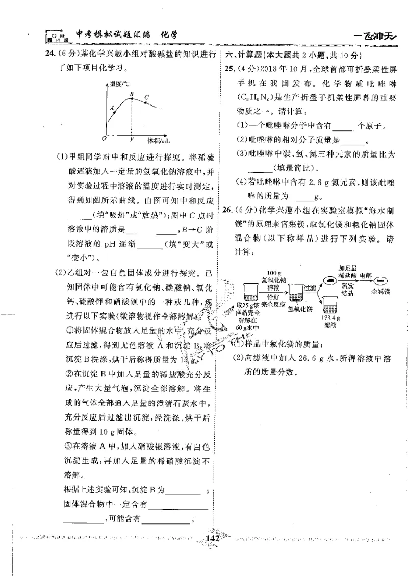2025《一飞冲天-中考模拟试题汇编》化学_《一飞冲天-中考专项》2026版_一飞冲天-中考模拟试题汇编（2025版）