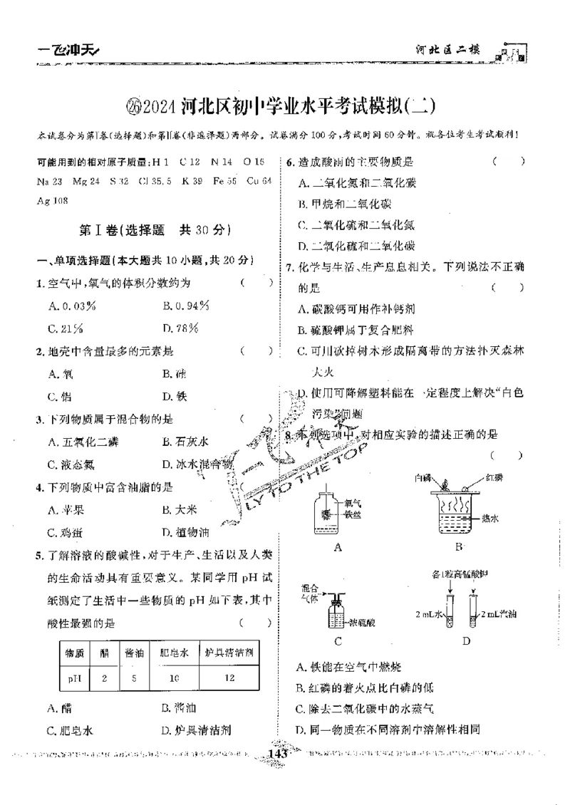 2025《一飞冲天-中考模拟试题汇编》化学_《一飞冲天-中考专项》2026版_一飞冲天-中考模拟试题汇编（2025版）