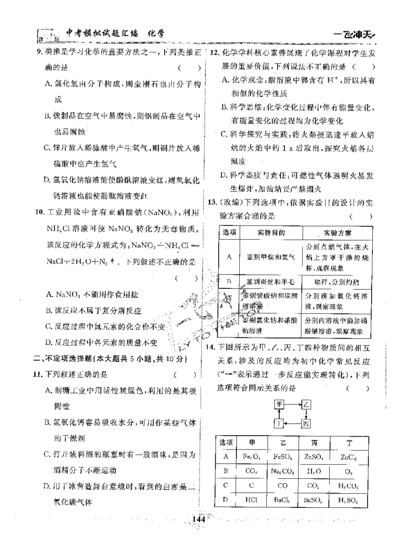 2025《一飞冲天-中考模拟试题汇编》化学_《一飞冲天-中考专项》2026版_一飞冲天-中考模拟试题汇编（2025版）