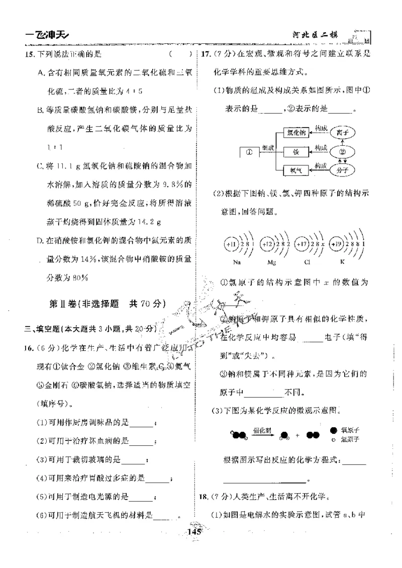 2025《一飞冲天-中考模拟试题汇编》化学_《一飞冲天-中考专项》2026版_一飞冲天-中考模拟试题汇编（2025版）