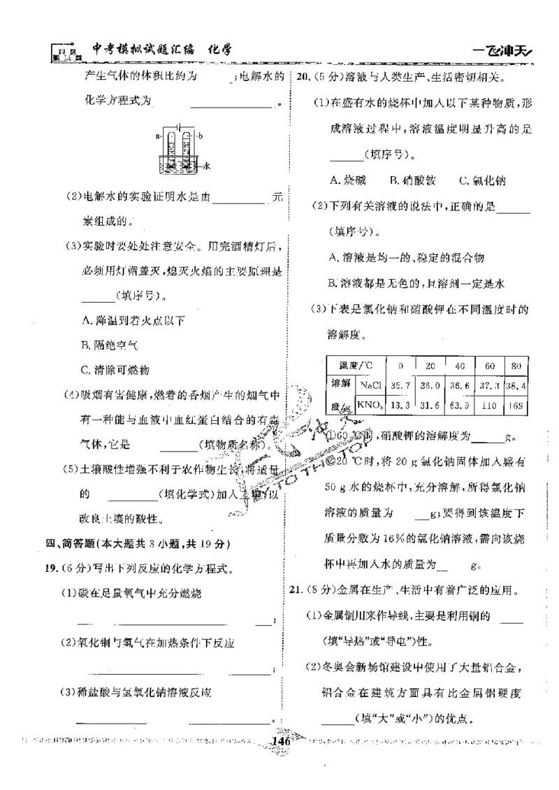 2025《一飞冲天-中考模拟试题汇编》化学_《一飞冲天-中考专项》2026版_一飞冲天-中考模拟试题汇编（2025版）