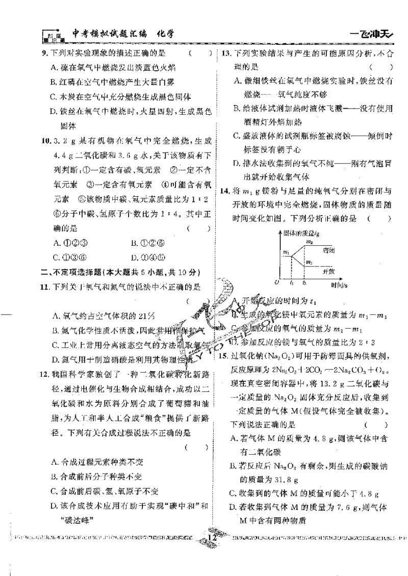 2025《一飞冲天-中考模拟试题汇编》化学_《一飞冲天-中考专项》2026版_一飞冲天-中考模拟试题汇编（2025版）