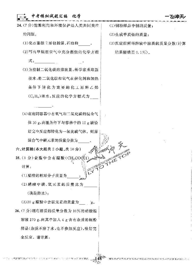2025《一飞冲天-中考模拟试题汇编》化学_《一飞冲天-中考专项》2026版_一飞冲天-中考模拟试题汇编（2025版）