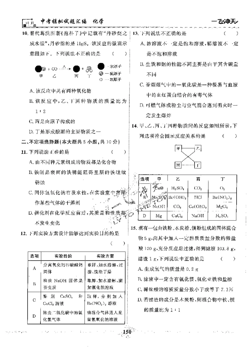 2025《一飞冲天-中考模拟试题汇编》化学_《一飞冲天-中考专项》2026版_一飞冲天-中考模拟试题汇编（2025版）