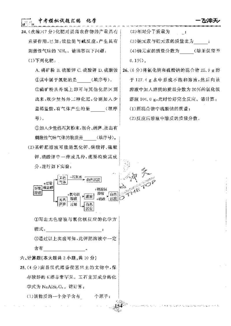 2025《一飞冲天-中考模拟试题汇编》化学_《一飞冲天-中考专项》2026版_一飞冲天-中考模拟试题汇编（2025版）