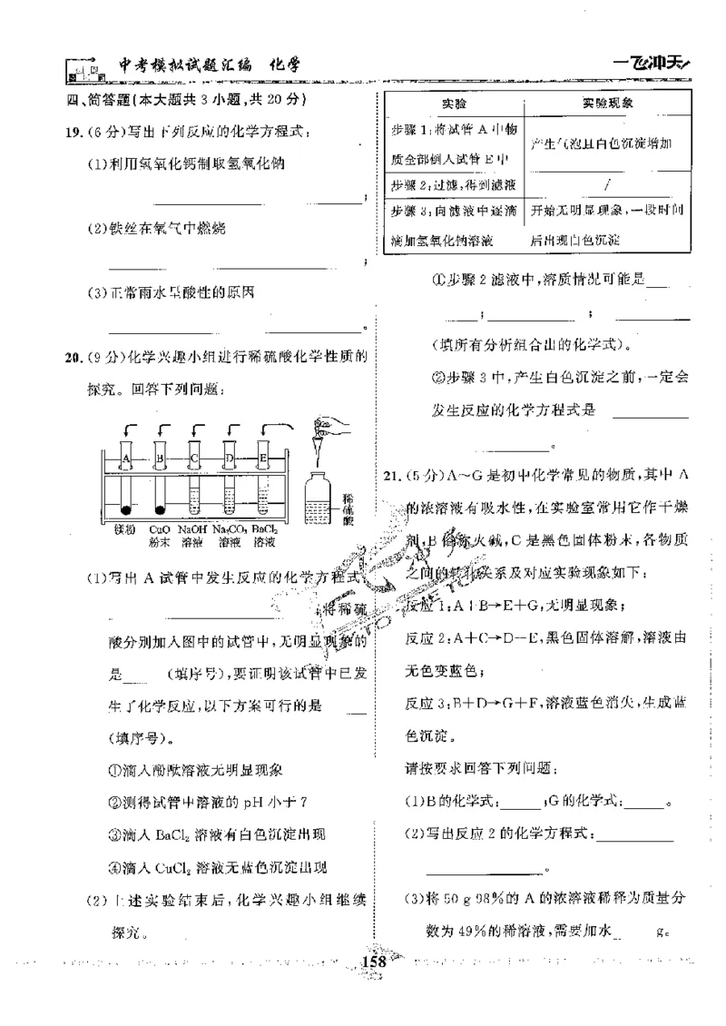 2025《一飞冲天-中考模拟试题汇编》化学_《一飞冲天-中考专项》2026版_一飞冲天-中考模拟试题汇编（2025版）