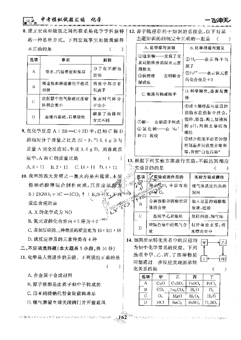 2025《一飞冲天-中考模拟试题汇编》化学_《一飞冲天-中考专项》2026版_一飞冲天-中考模拟试题汇编（2025版）