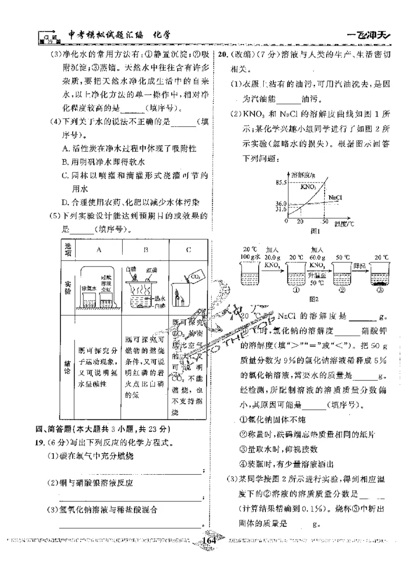 2025《一飞冲天-中考模拟试题汇编》化学_《一飞冲天-中考专项》2026版_一飞冲天-中考模拟试题汇编（2025版）