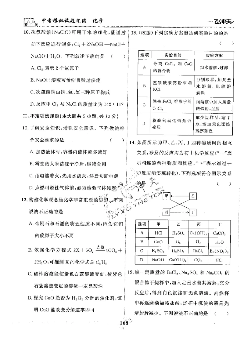 2025《一飞冲天-中考模拟试题汇编》化学_《一飞冲天-中考专项》2026版_一飞冲天-中考模拟试题汇编（2025版）