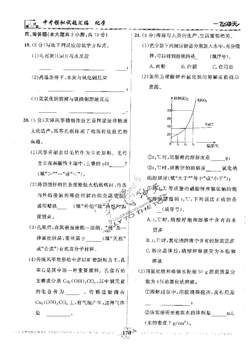 2025《一飞冲天-中考模拟试题汇编》化学_《一飞冲天-中考专项》2026版_一飞冲天-中考模拟试题汇编（2025版）