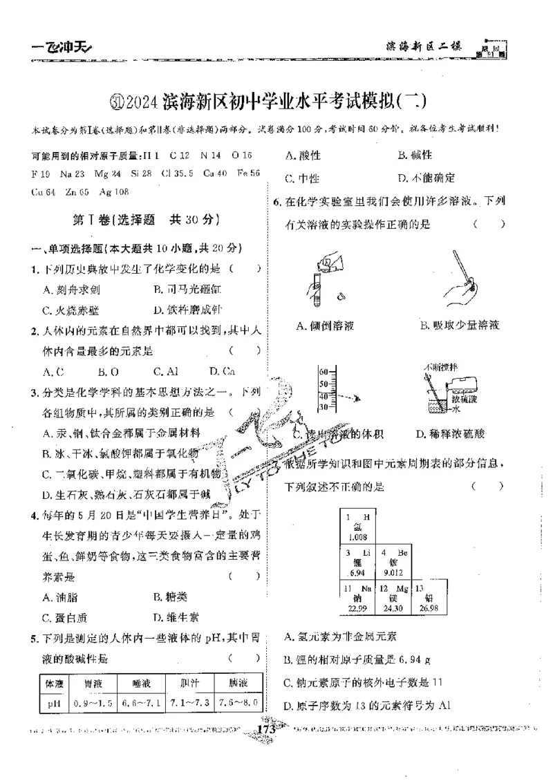 2025《一飞冲天-中考模拟试题汇编》化学_《一飞冲天-中考专项》2026版_一飞冲天-中考模拟试题汇编（2025版）