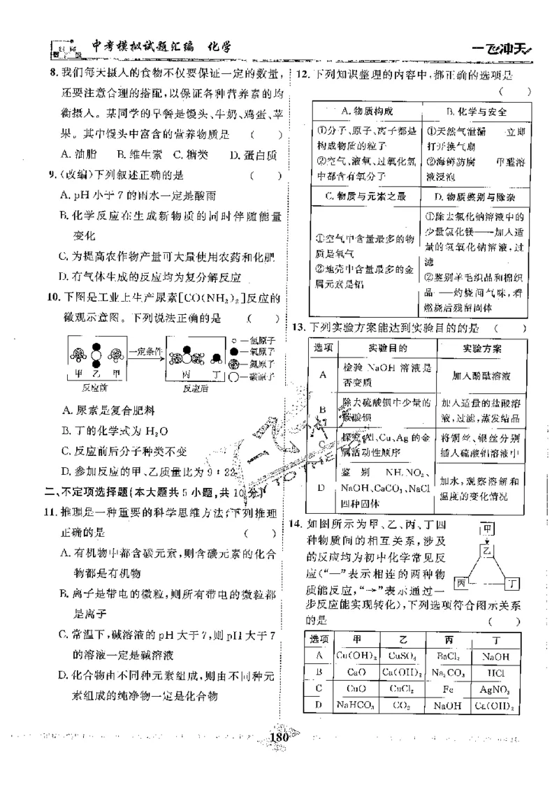 2025《一飞冲天-中考模拟试题汇编》化学_《一飞冲天-中考专项》2026版_一飞冲天-中考模拟试题汇编（2025版）