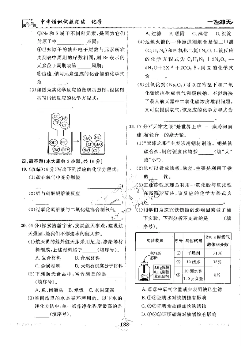 2025《一飞冲天-中考模拟试题汇编》化学_《一飞冲天-中考专项》2026版_一飞冲天-中考模拟试题汇编（2025版）
