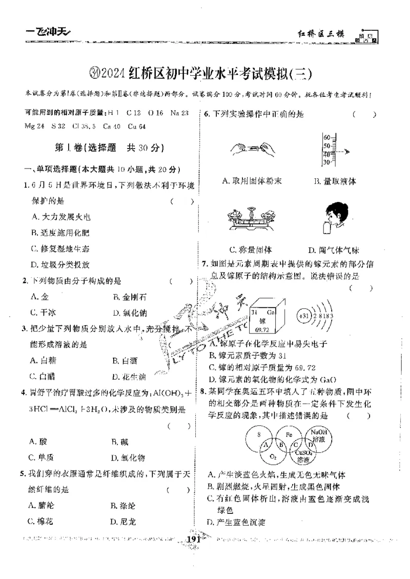 2025《一飞冲天-中考模拟试题汇编》化学_《一飞冲天-中考专项》2026版_一飞冲天-中考模拟试题汇编（2025版）