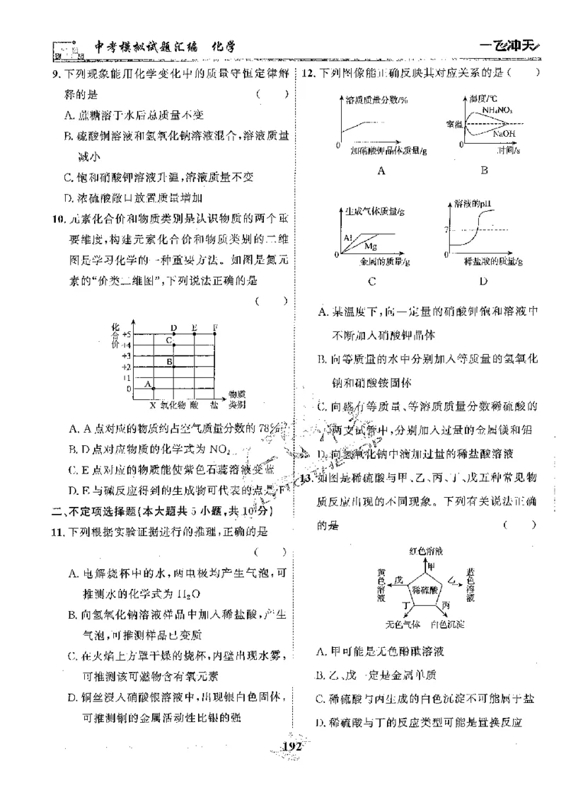 2025《一飞冲天-中考模拟试题汇编》化学_《一飞冲天-中考专项》2026版_一飞冲天-中考模拟试题汇编（2025版）