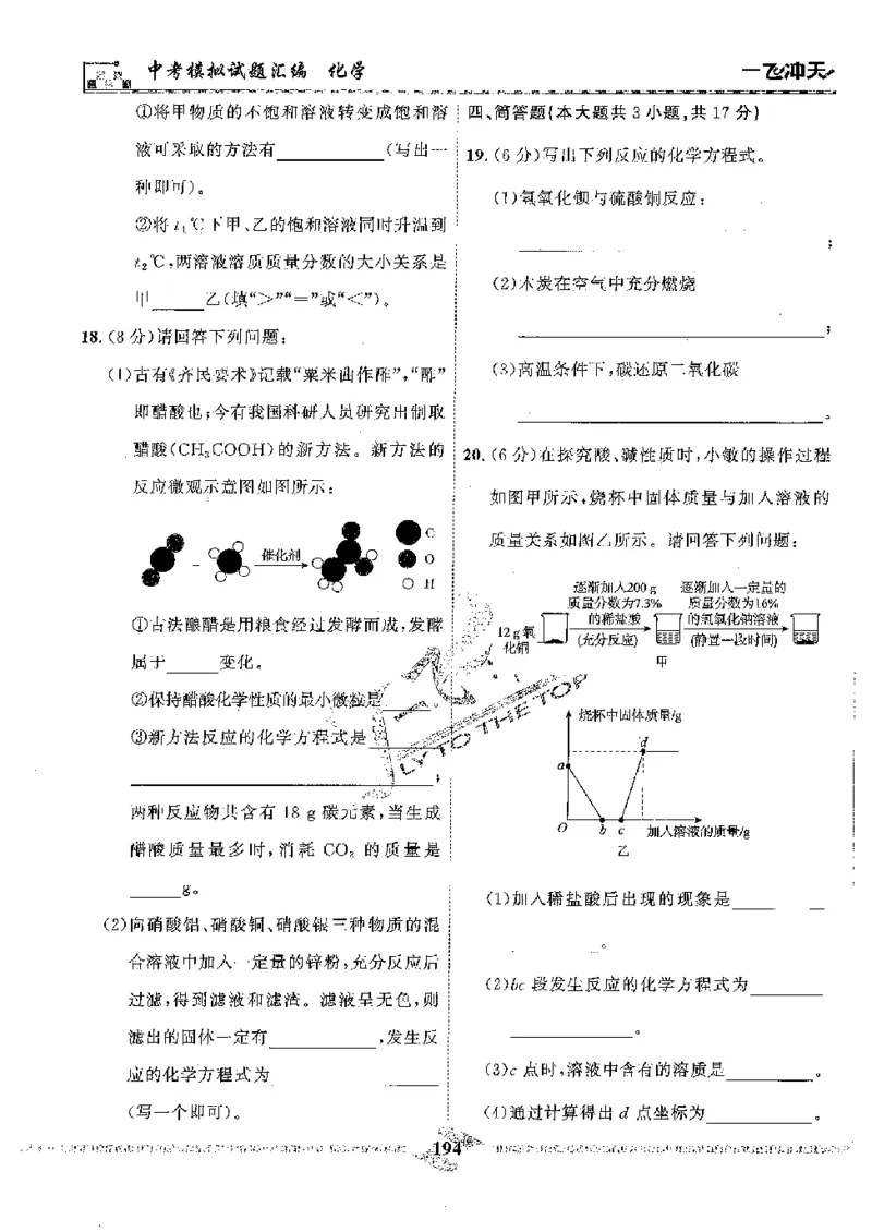2025《一飞冲天-中考模拟试题汇编》化学_《一飞冲天-中考专项》2026版_一飞冲天-中考模拟试题汇编（2025版）