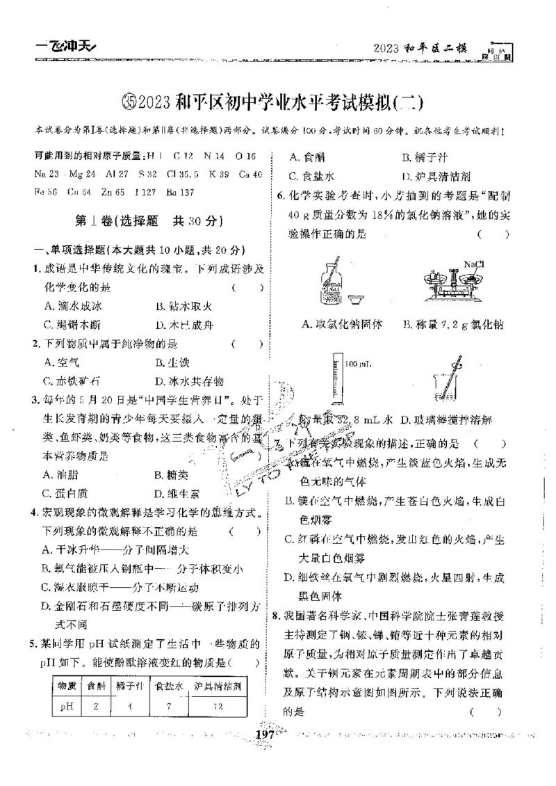 2025《一飞冲天-中考模拟试题汇编》化学_《一飞冲天-中考专项》2026版_一飞冲天-中考模拟试题汇编（2025版）