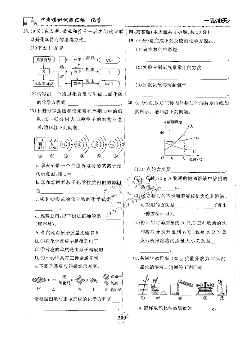 2025《一飞冲天-中考模拟试题汇编》化学_《一飞冲天-中考专项》2026版_一飞冲天-中考模拟试题汇编（2025版）