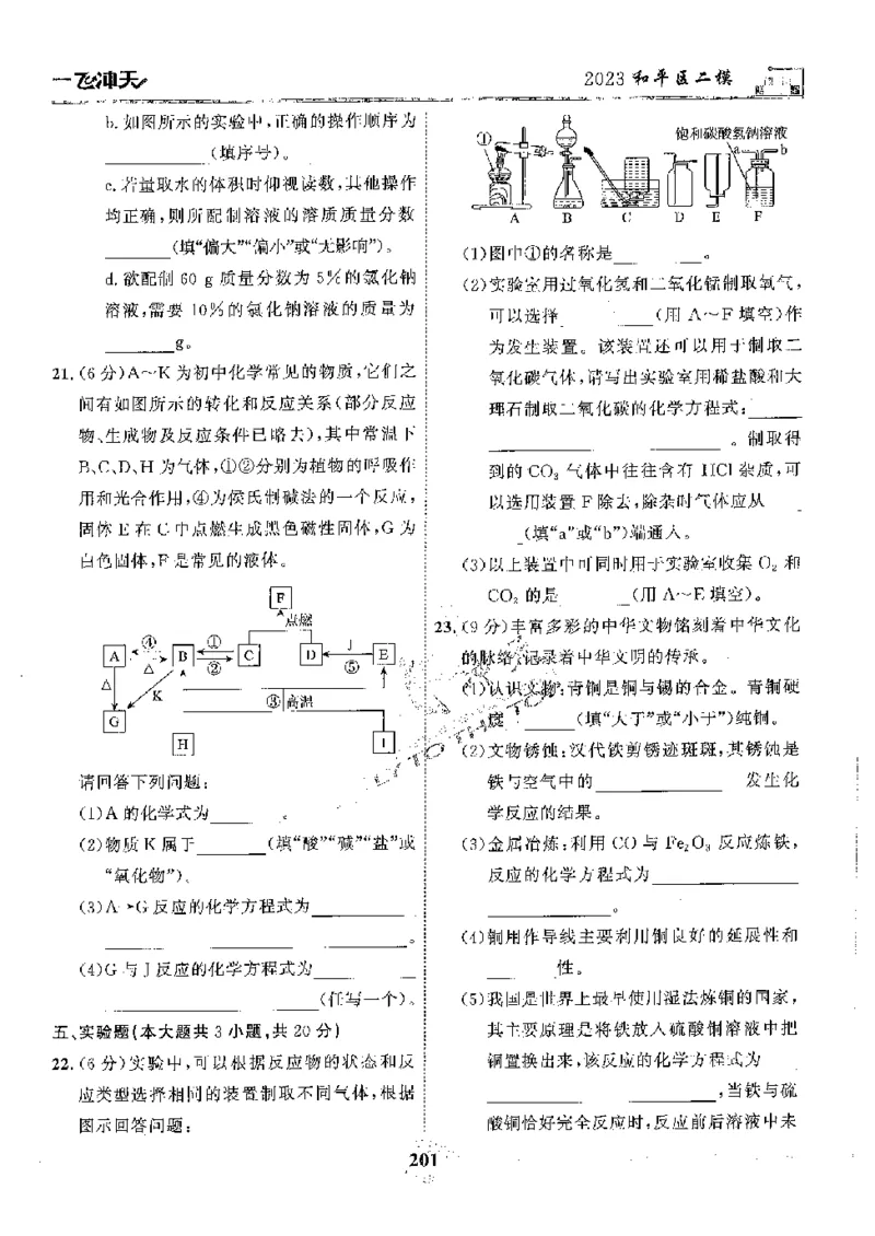 2025《一飞冲天-中考模拟试题汇编》化学_《一飞冲天-中考专项》2026版_一飞冲天-中考模拟试题汇编（2025版）