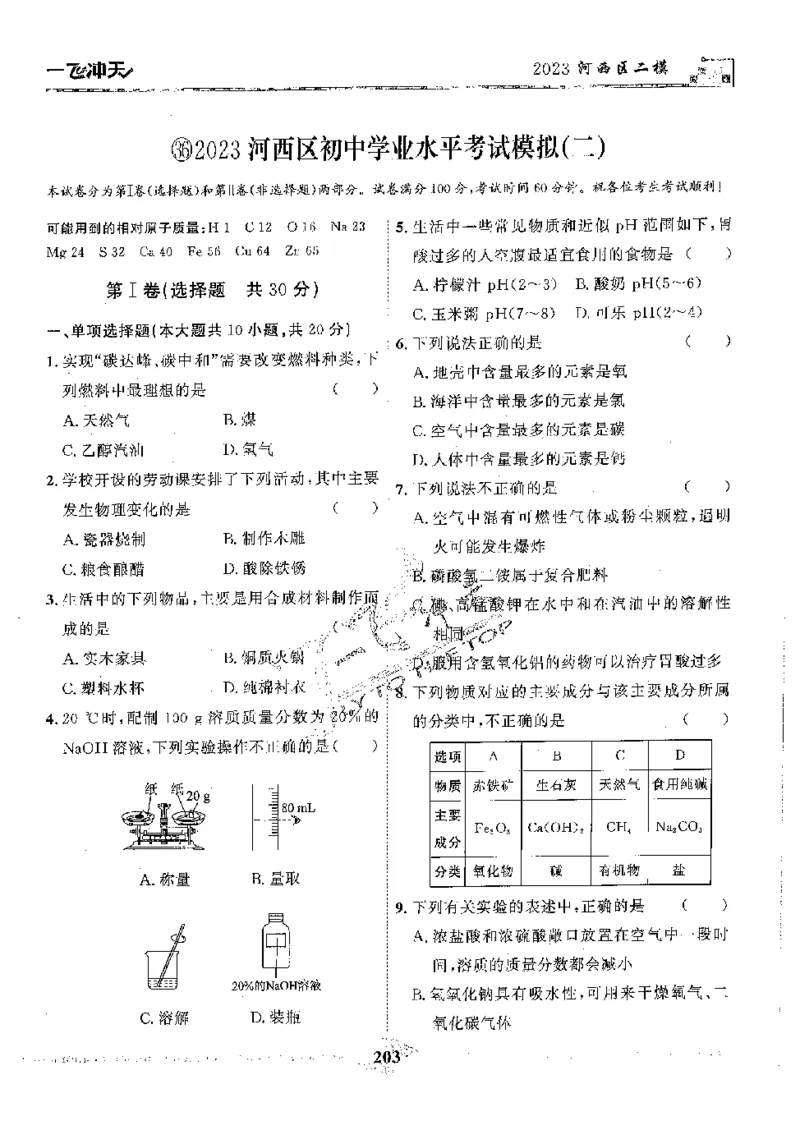 2025《一飞冲天-中考模拟试题汇编》化学_《一飞冲天-中考专项》2026版_一飞冲天-中考模拟试题汇编（2025版）