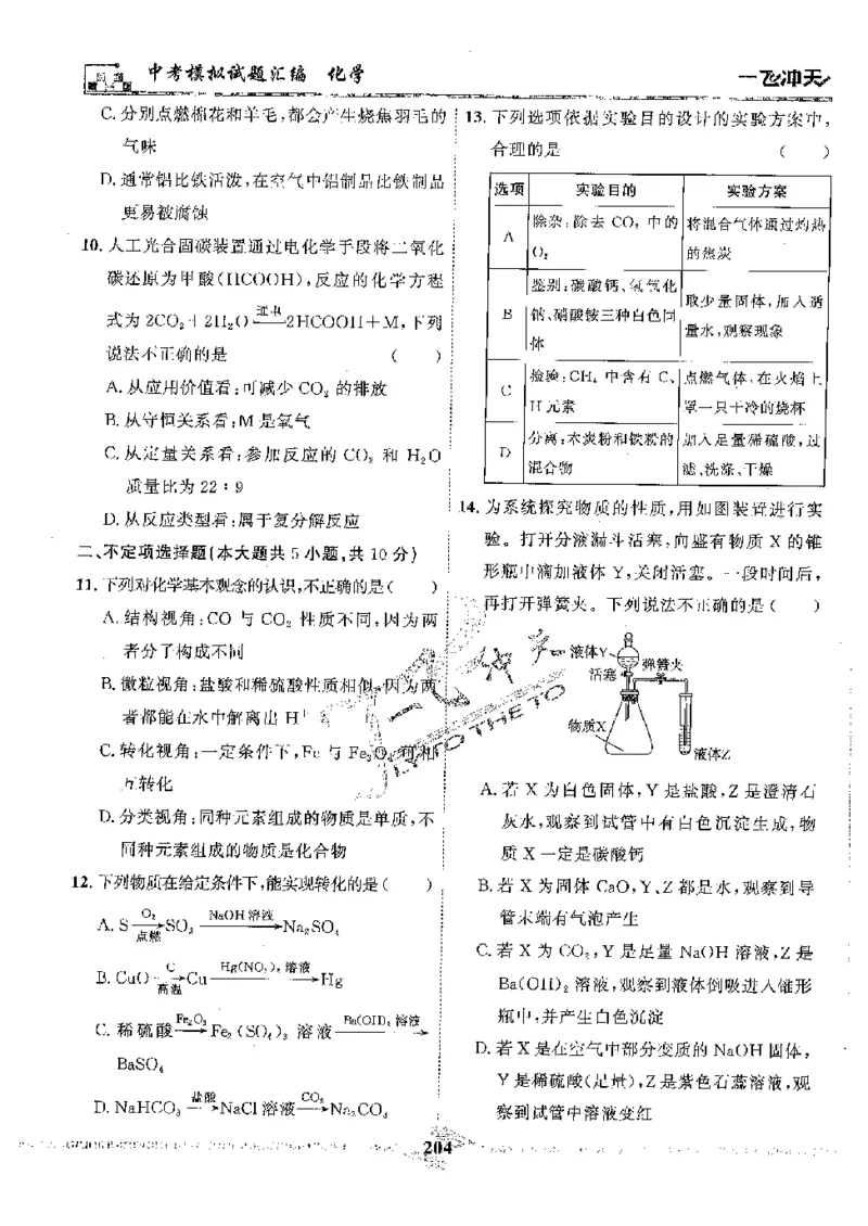 2025《一飞冲天-中考模拟试题汇编》化学_《一飞冲天-中考专项》2026版_一飞冲天-中考模拟试题汇编（2025版）