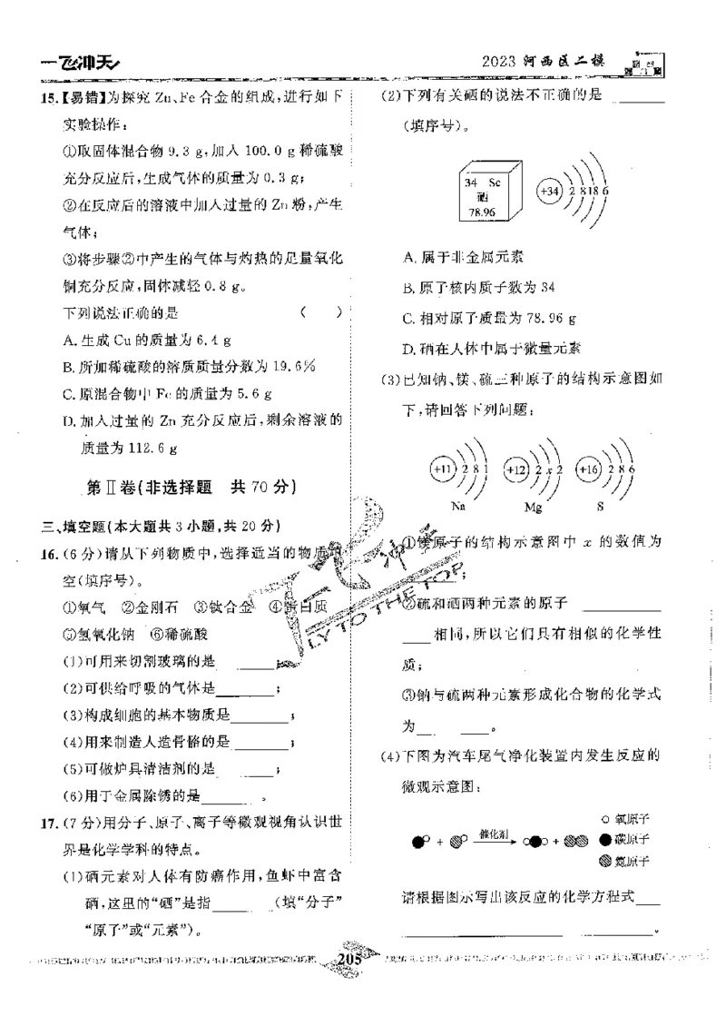 2025《一飞冲天-中考模拟试题汇编》化学_《一飞冲天-中考专项》2026版_一飞冲天-中考模拟试题汇编（2025版）