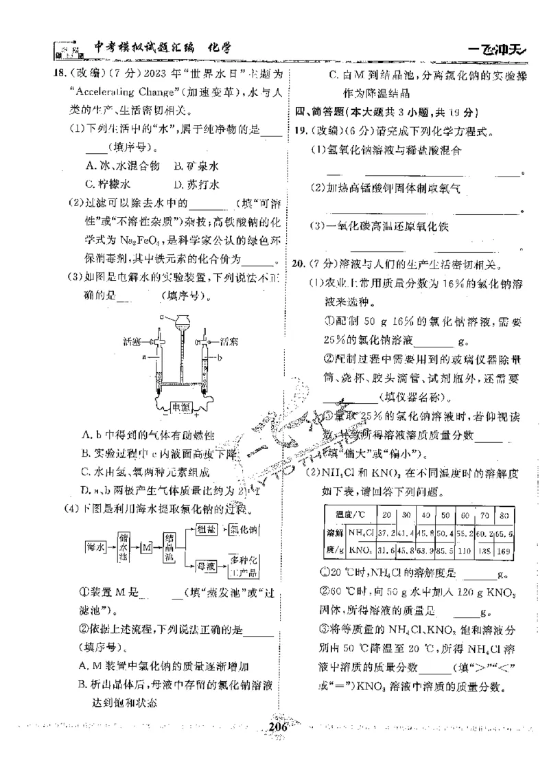 2025《一飞冲天-中考模拟试题汇编》化学_《一飞冲天-中考专项》2026版_一飞冲天-中考模拟试题汇编（2025版）