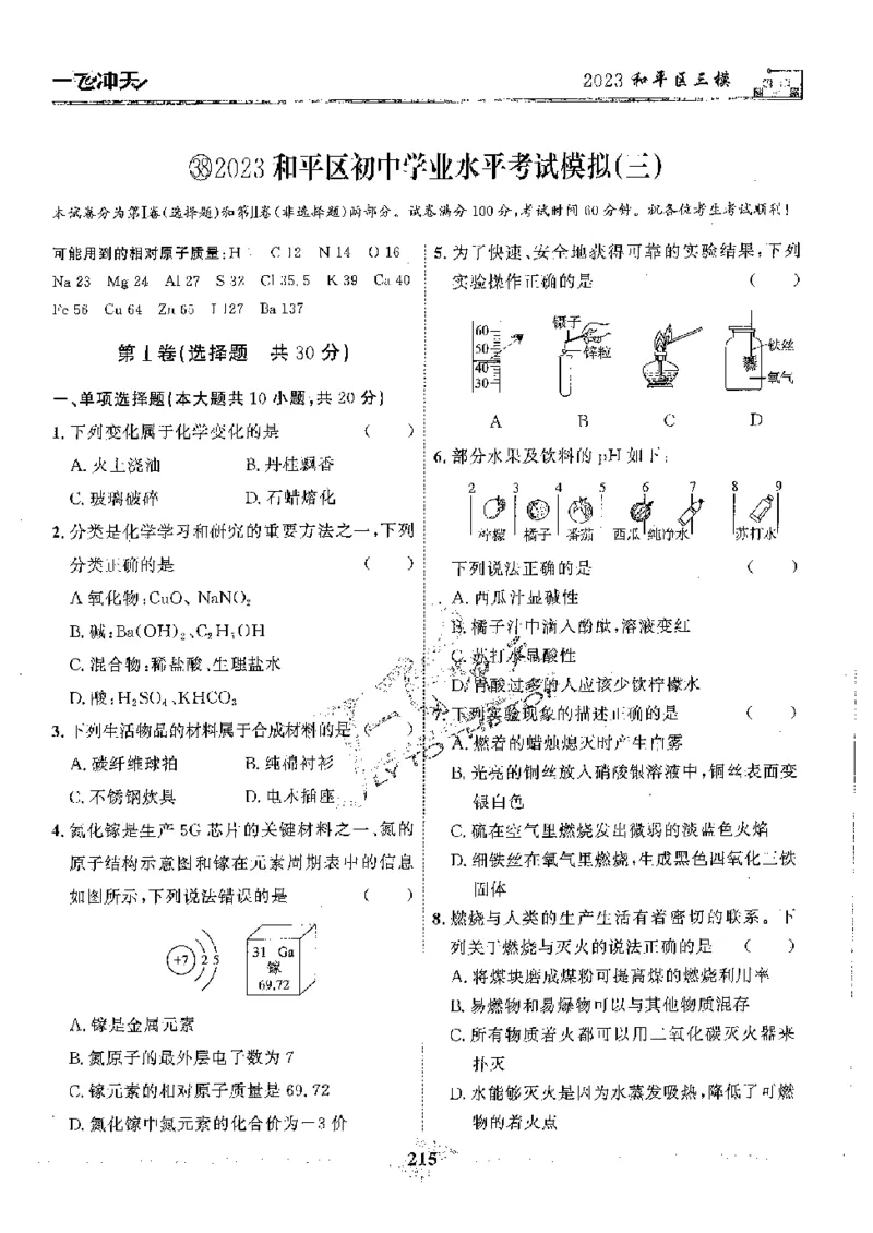 2025《一飞冲天-中考模拟试题汇编》化学_《一飞冲天-中考专项》2026版_一飞冲天-中考模拟试题汇编（2025版）