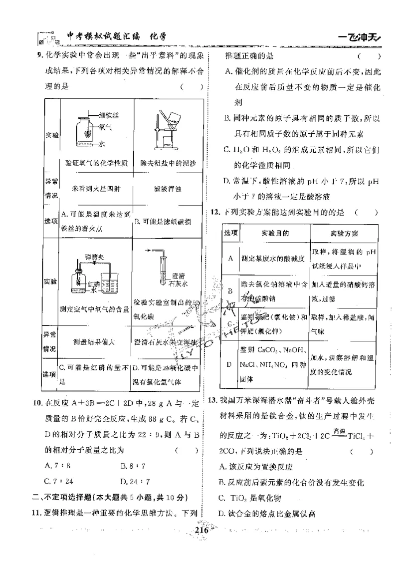 2025《一飞冲天-中考模拟试题汇编》化学_《一飞冲天-中考专项》2026版_一飞冲天-中考模拟试题汇编（2025版）