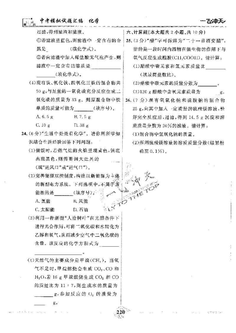 2025《一飞冲天-中考模拟试题汇编》化学_《一飞冲天-中考专项》2026版_一飞冲天-中考模拟试题汇编（2025版）