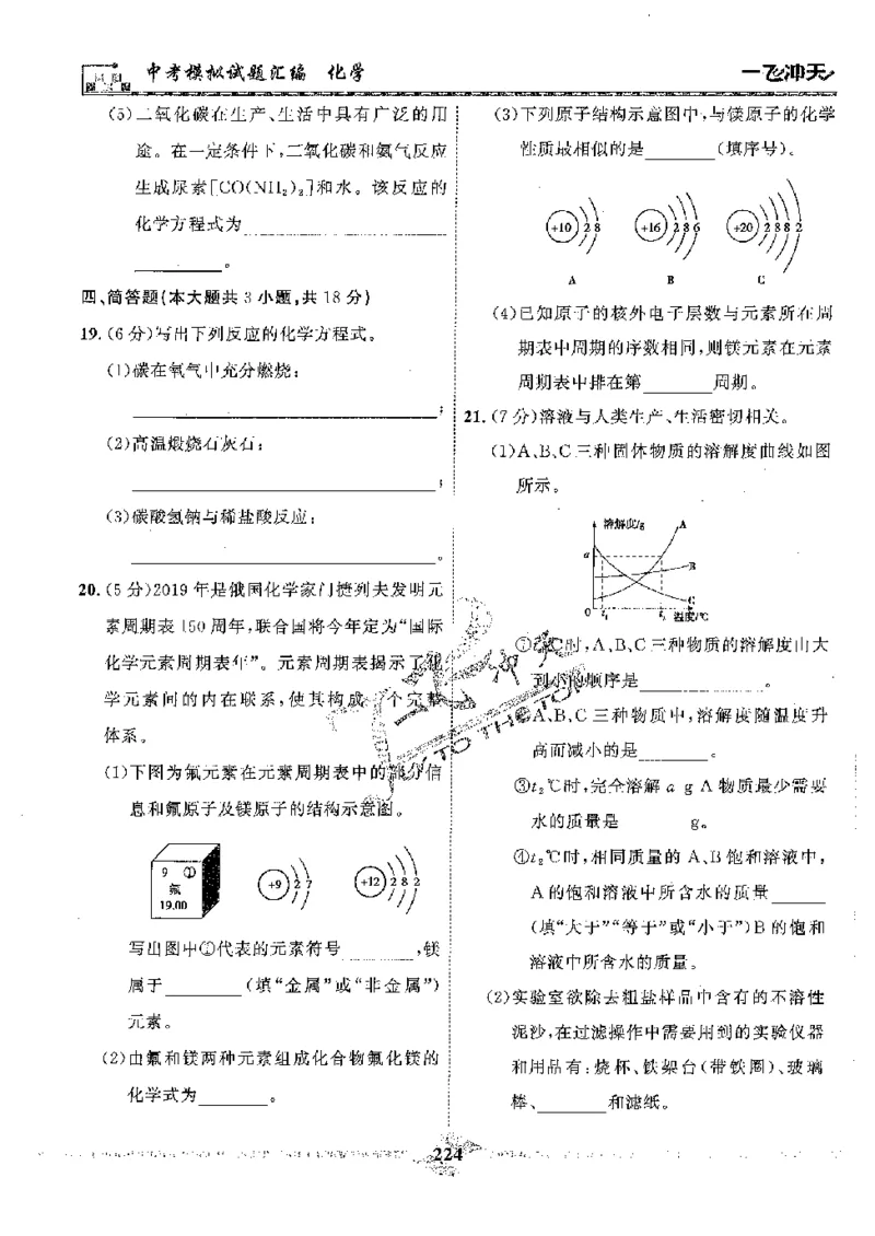 2025《一飞冲天-中考模拟试题汇编》化学_《一飞冲天-中考专项》2026版_一飞冲天-中考模拟试题汇编（2025版）