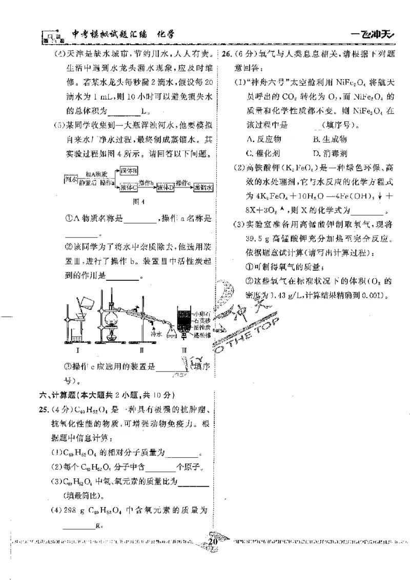 2025《一飞冲天-中考模拟试题汇编》化学_《一飞冲天-中考专项》2026版_一飞冲天-中考模拟试题汇编（2025版）